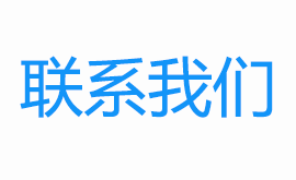 聯系我們